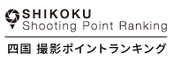 四国撮影ポイントランキング