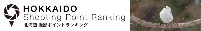 北海道撮影ポイントランキング